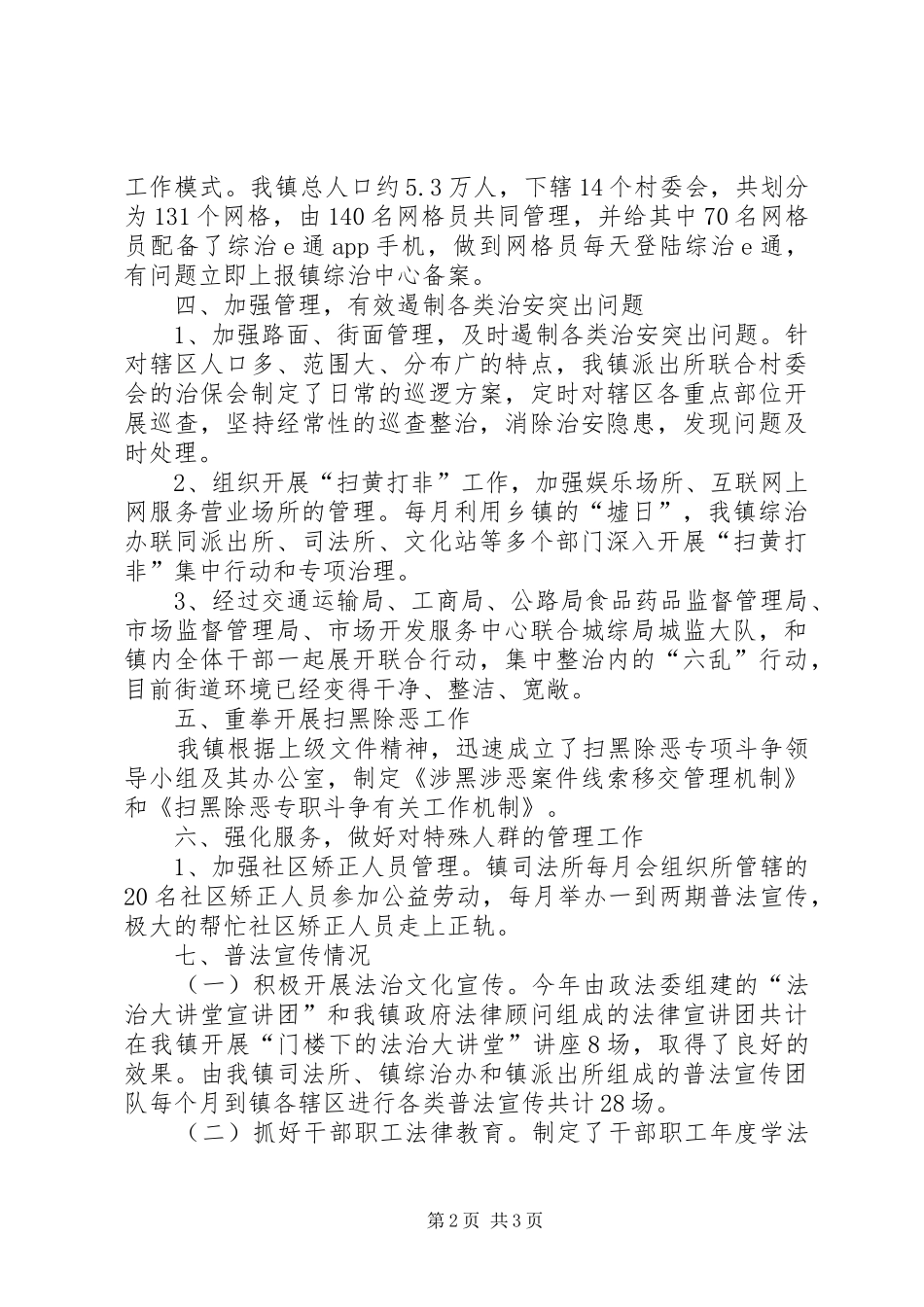 乡镇综治(平安建设）工作总结_第2页
