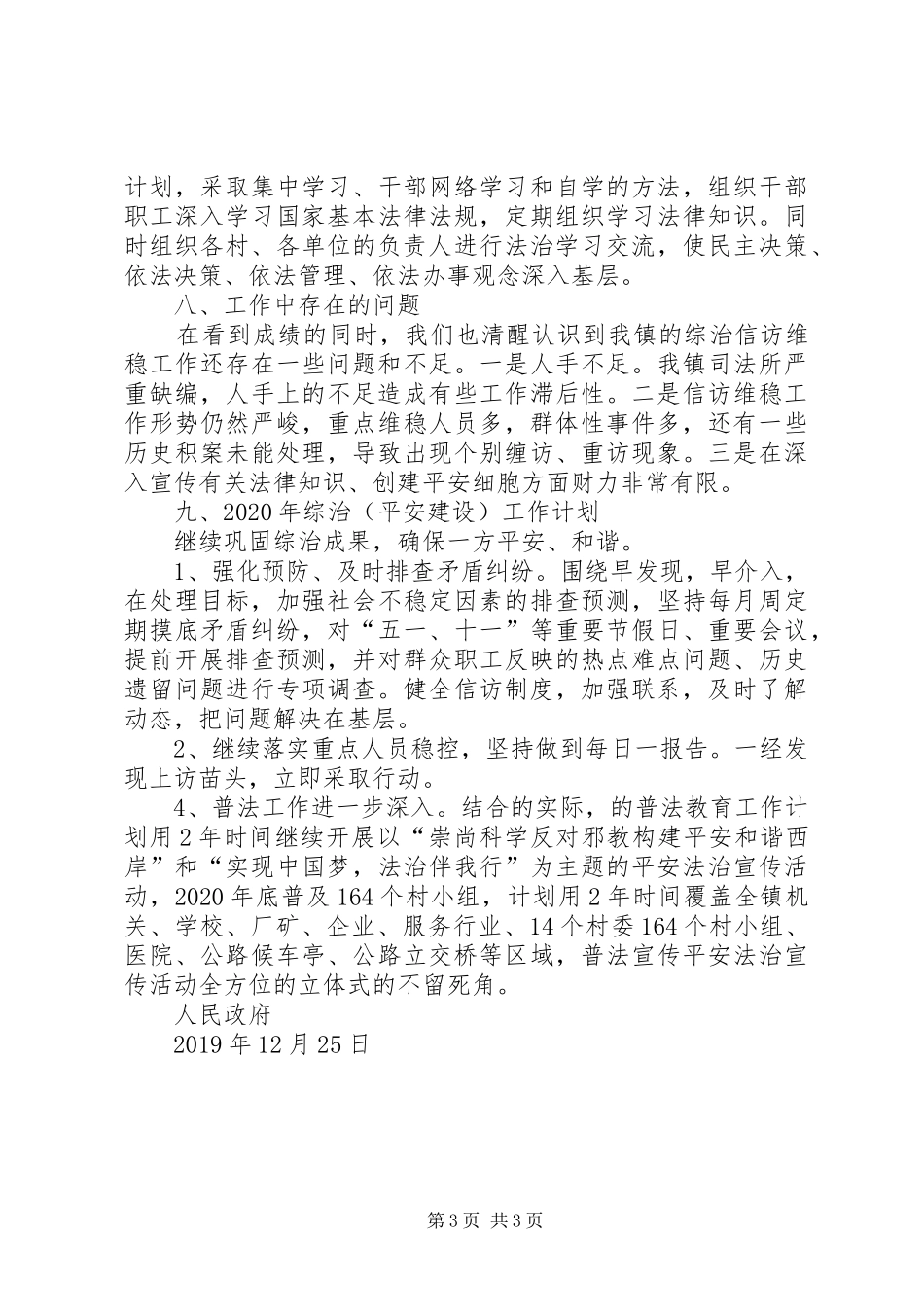 乡镇综治(平安建设）工作总结_第3页