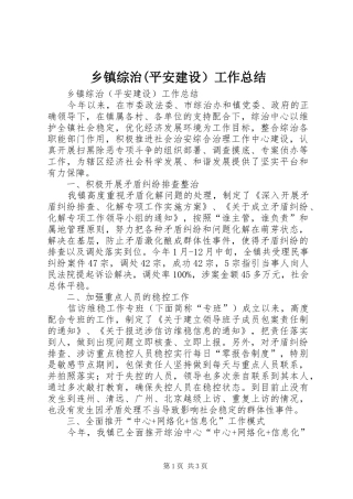 乡镇综治(平安建设）工作总结