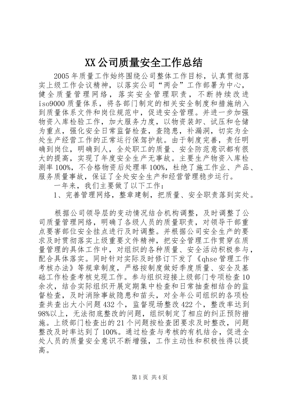 XX公司质量安全工作总结_第1页