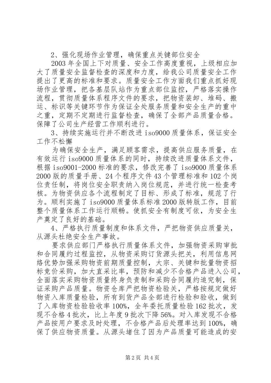 XX公司质量安全工作总结_第2页