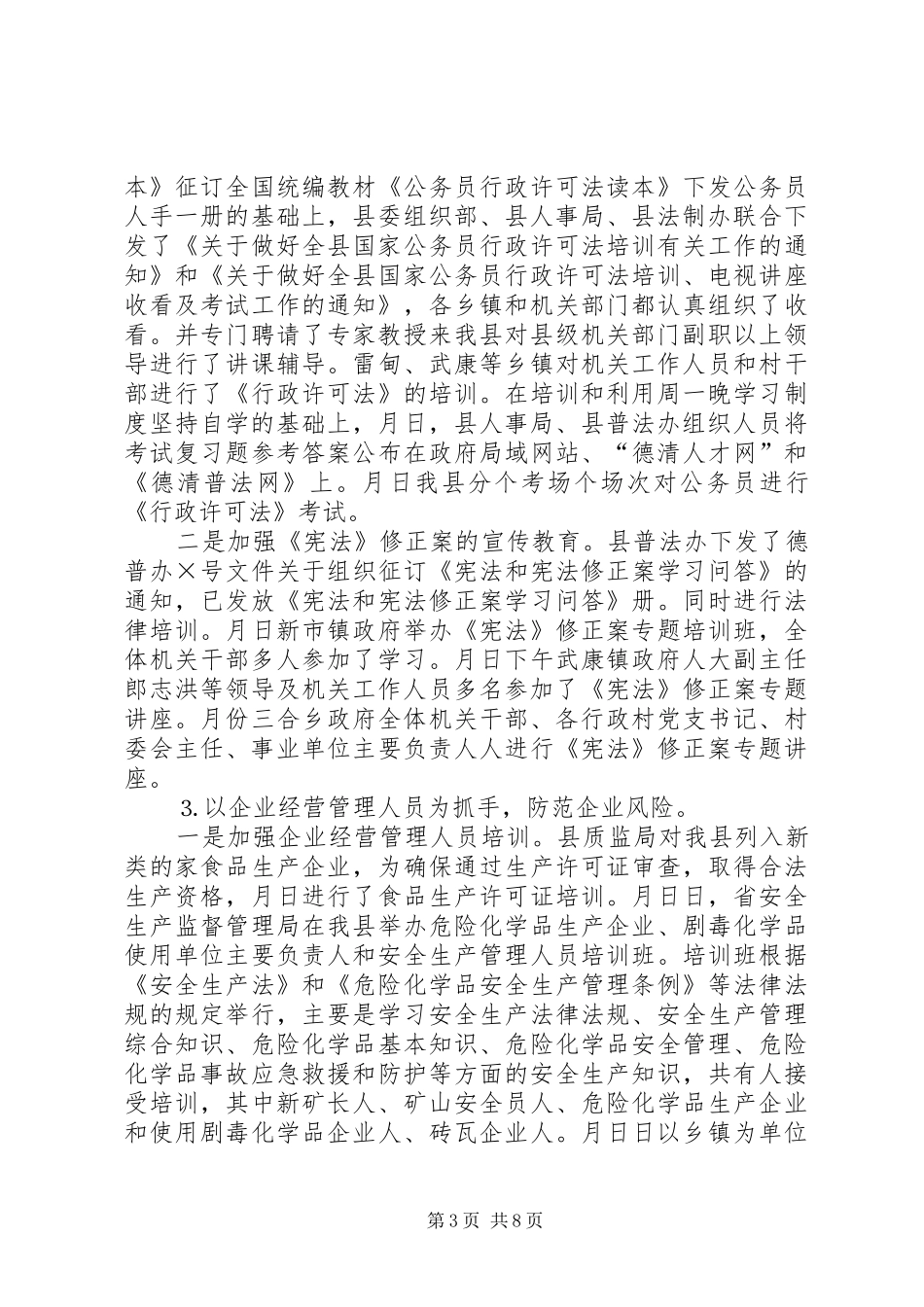 上半年普法依法治县工作总结 (18)_第3页