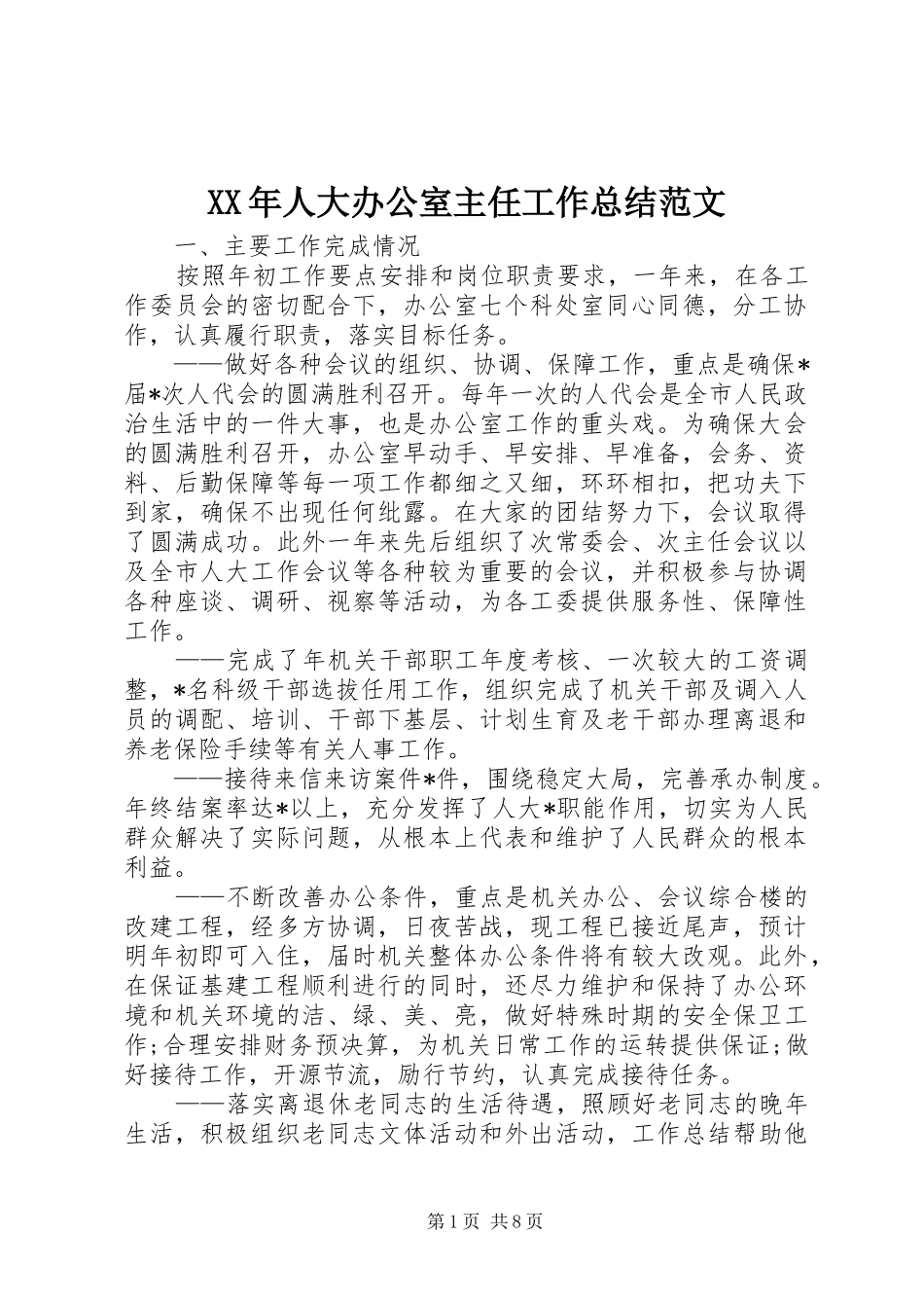 XX年人大办公室主任工作总结范文_第1页