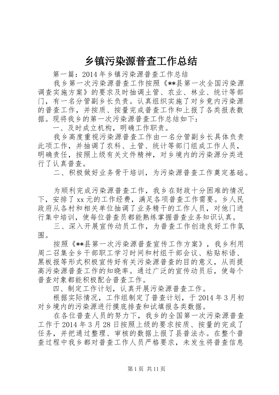 乡镇污染源普查工作总结_第1页