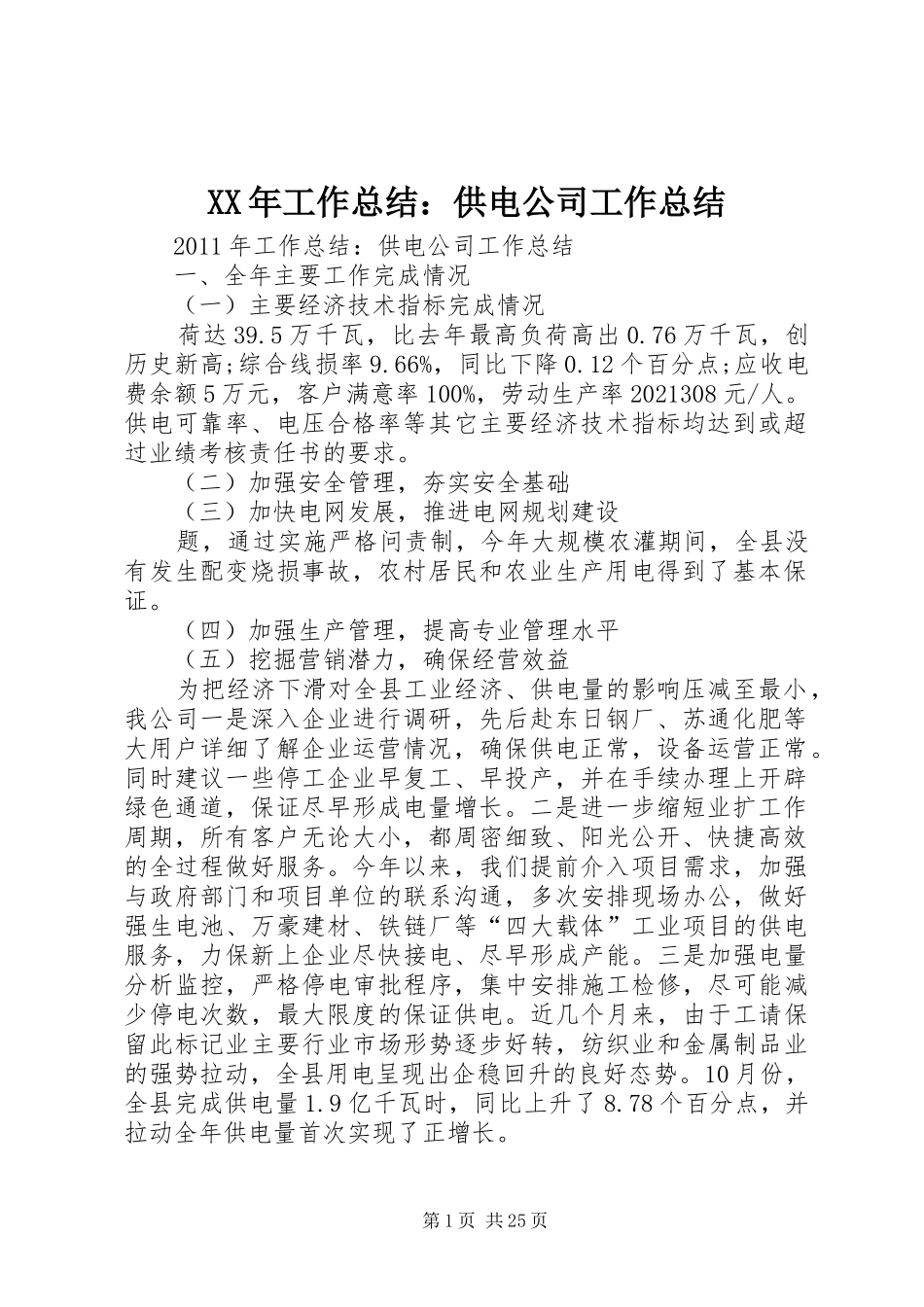 XX年工作总结：供电公司工作总结_第1页
