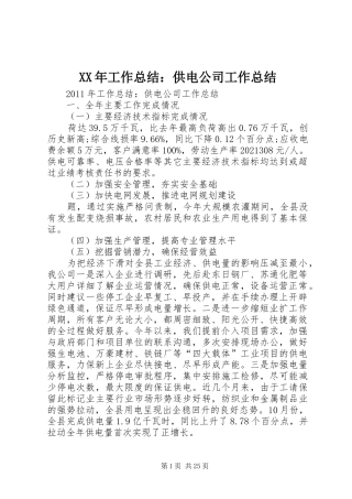 XX年工作总结：供电公司工作总结