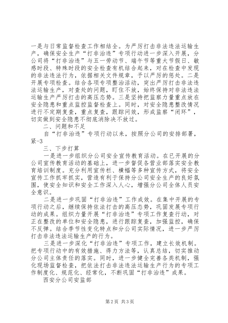 “打非治违”专项行动总结报告(113)_第2页
