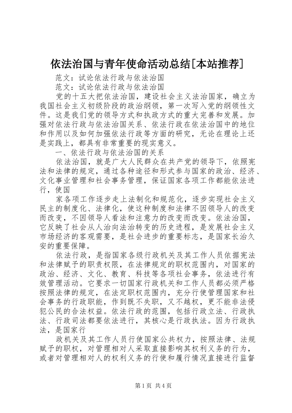 依法治国与青年使命活动总结[本站推荐] (3)_第1页