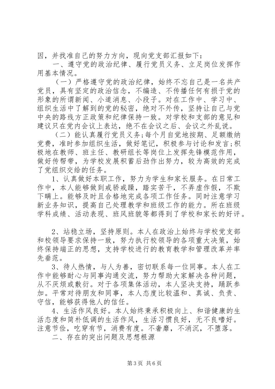 党员民主评议自我评价总结_第3页