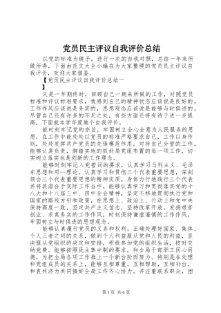 党员民主评议自我评价总结