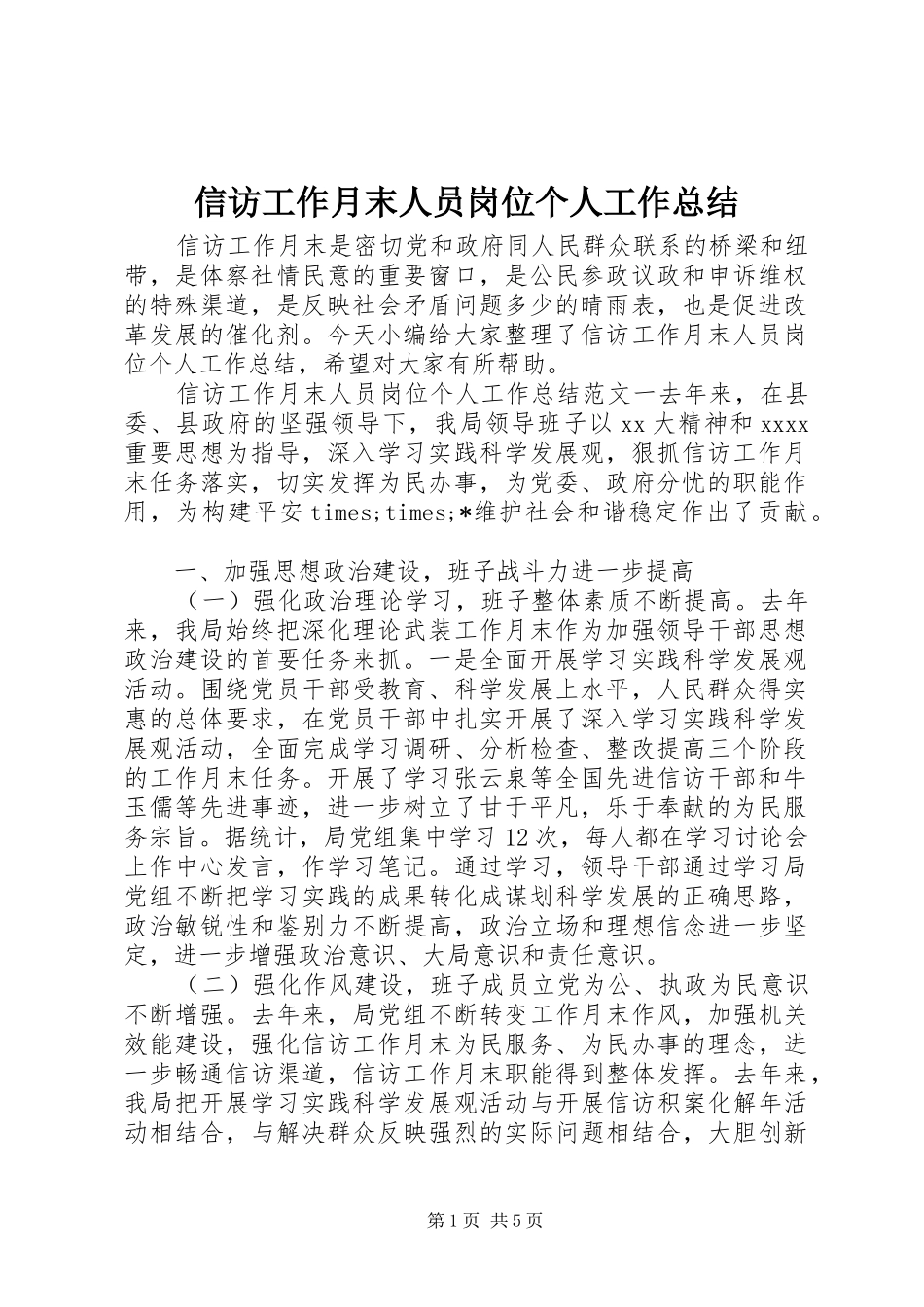 信访工作月末人员岗位个人工作总结_第1页