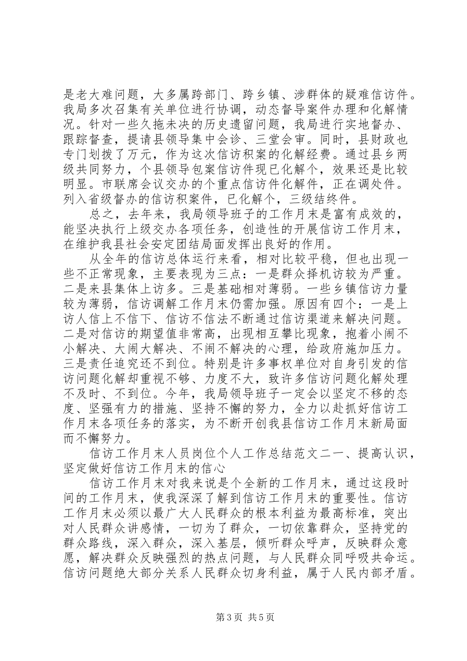 信访工作月末人员岗位个人工作总结_第3页