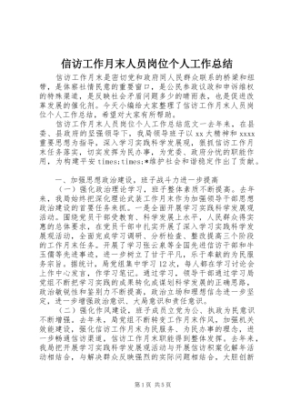 信访工作月末人员岗位个人工作总结