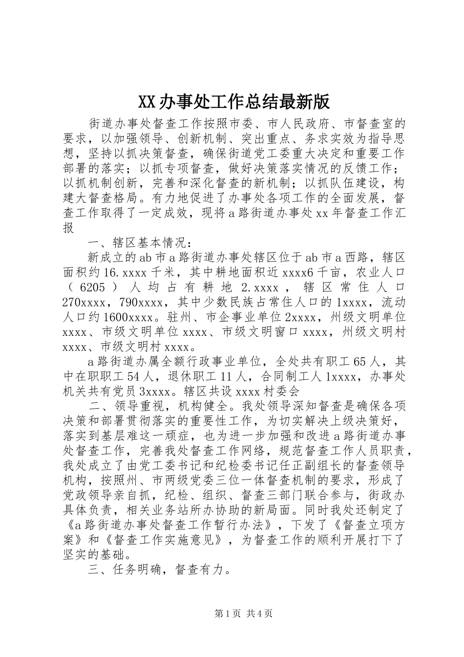 XX办事处工作总结最新版_第1页