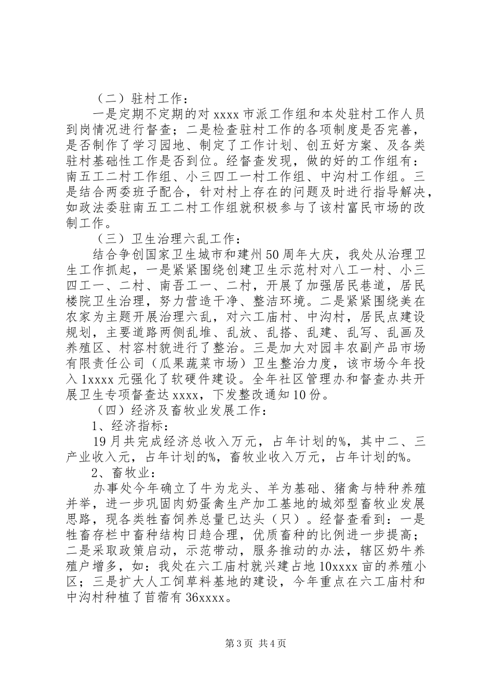 XX办事处工作总结最新版_第3页