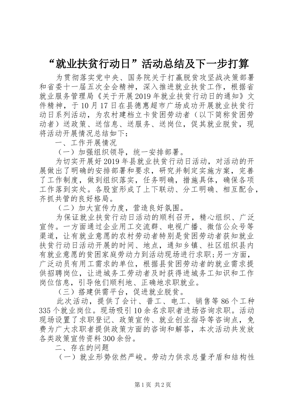 “就业扶贫行动日”活动总结及下一步打算_第1页