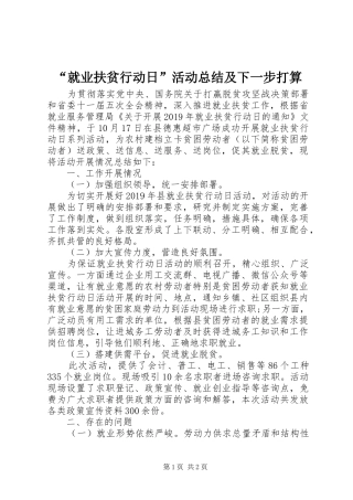 “就业扶贫行动日”活动总结及下一步打算