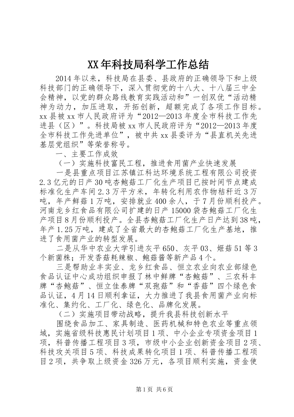 XX年科技局科学工作总结_第1页