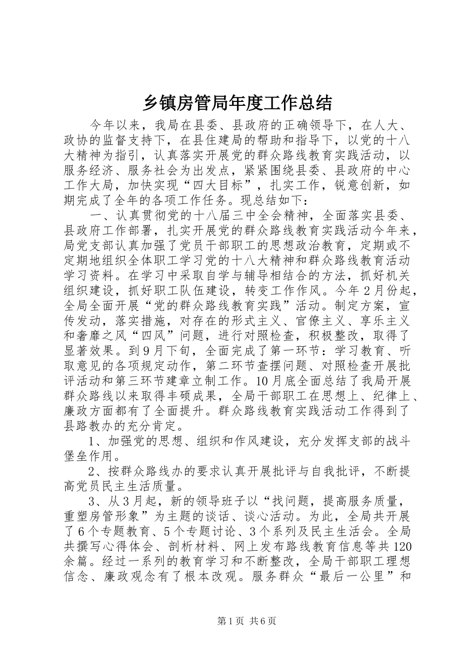 乡镇房管局年度工作总结_第1页