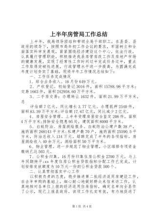 上半年房管局工作总结