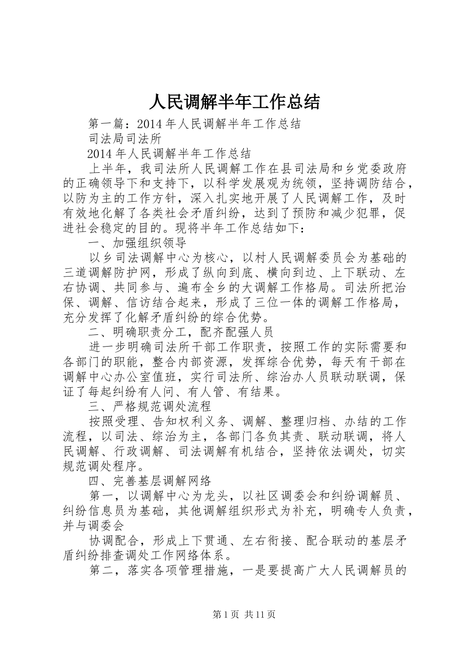 人民调解半年工作总结_第1页