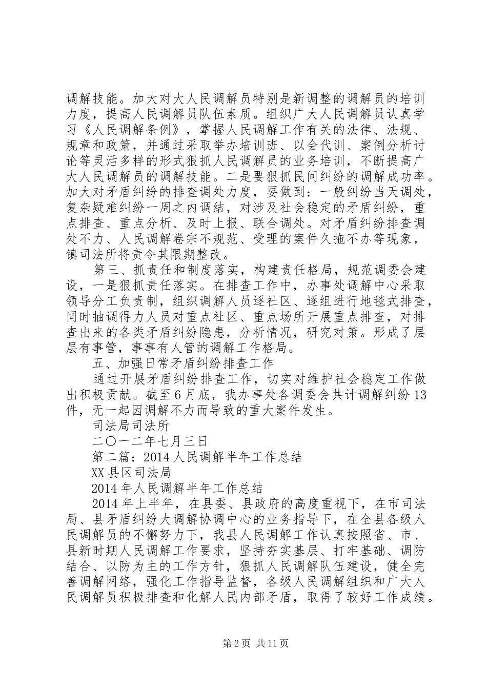 人民调解半年工作总结_第2页