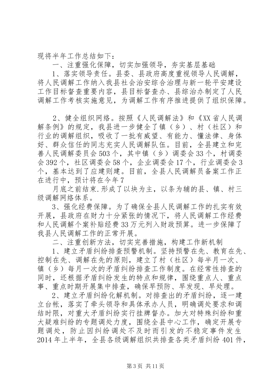 人民调解半年工作总结_第3页