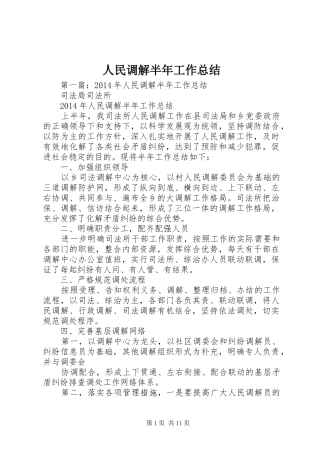 人民调解半年工作总结