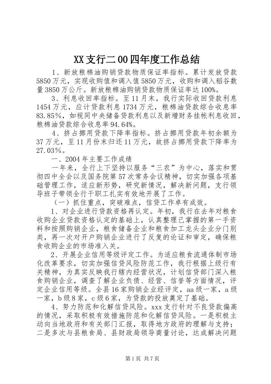 XX支行二00四年度工作总结_第1页