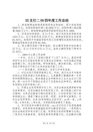 XX支行二00四年度工作总结