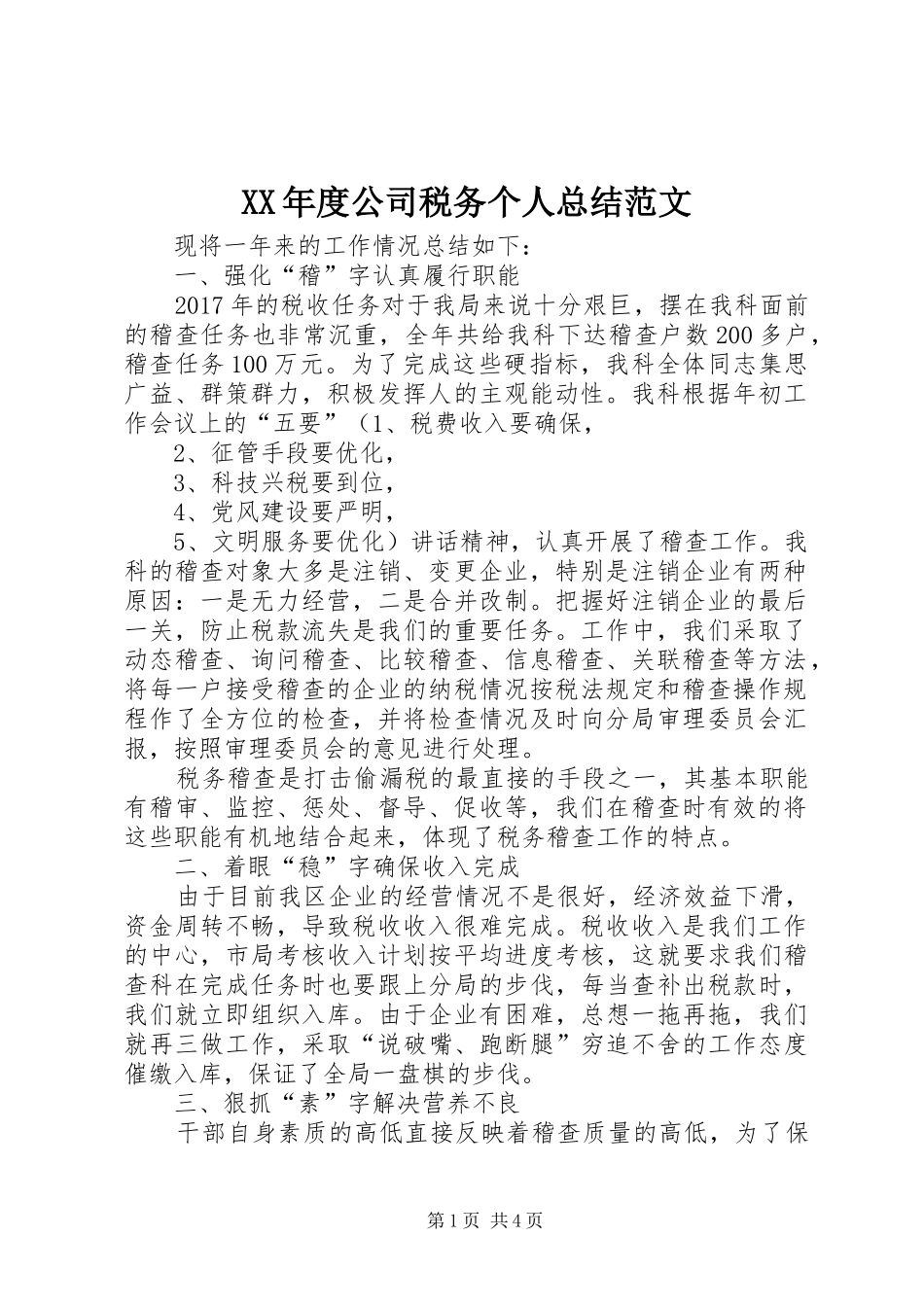 XX年度公司税务个人总结范文_第1页
