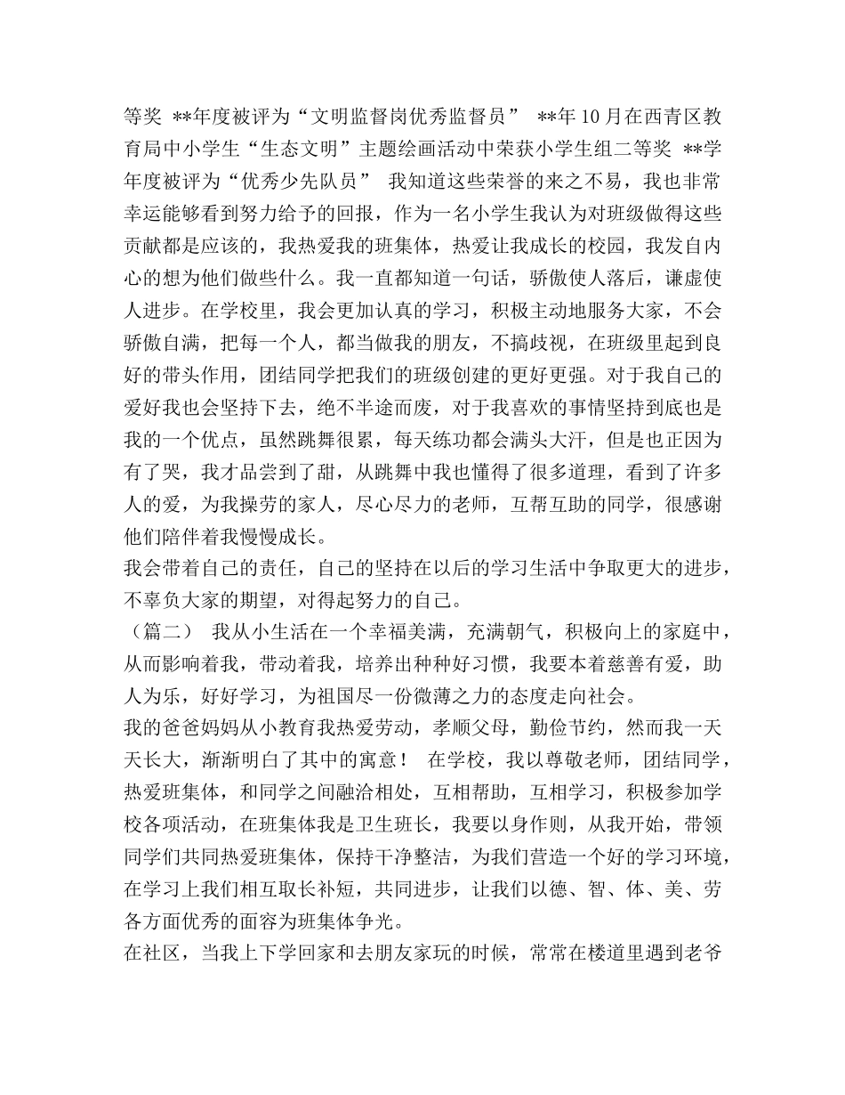 [合集新时代少年事迹材料三篇（第一人称）] 美德少年事迹材料1500第一人称 _第2页