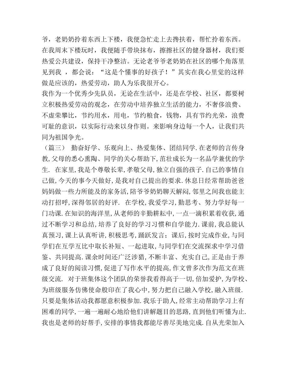 [合集新时代少年事迹材料三篇（第一人称）] 美德少年事迹材料1500第一人称 _第3页
