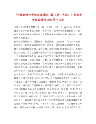 [合集新时代少年事迹材料三篇（第一人称）] 美德少年事迹材料1500第一人称 