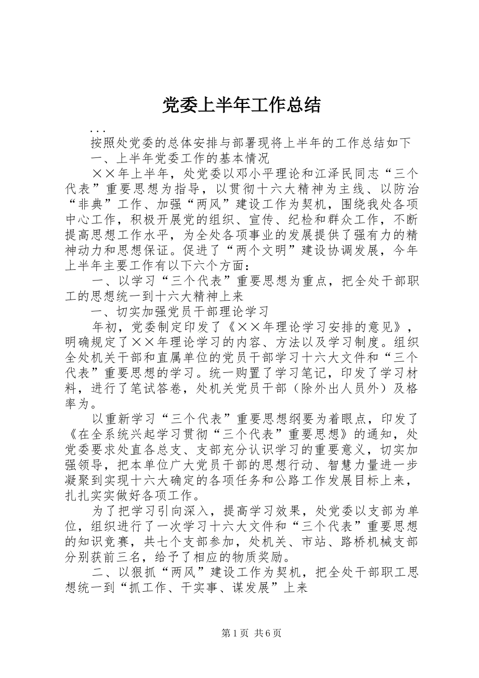 党委上半年工作总结 (13)_第1页