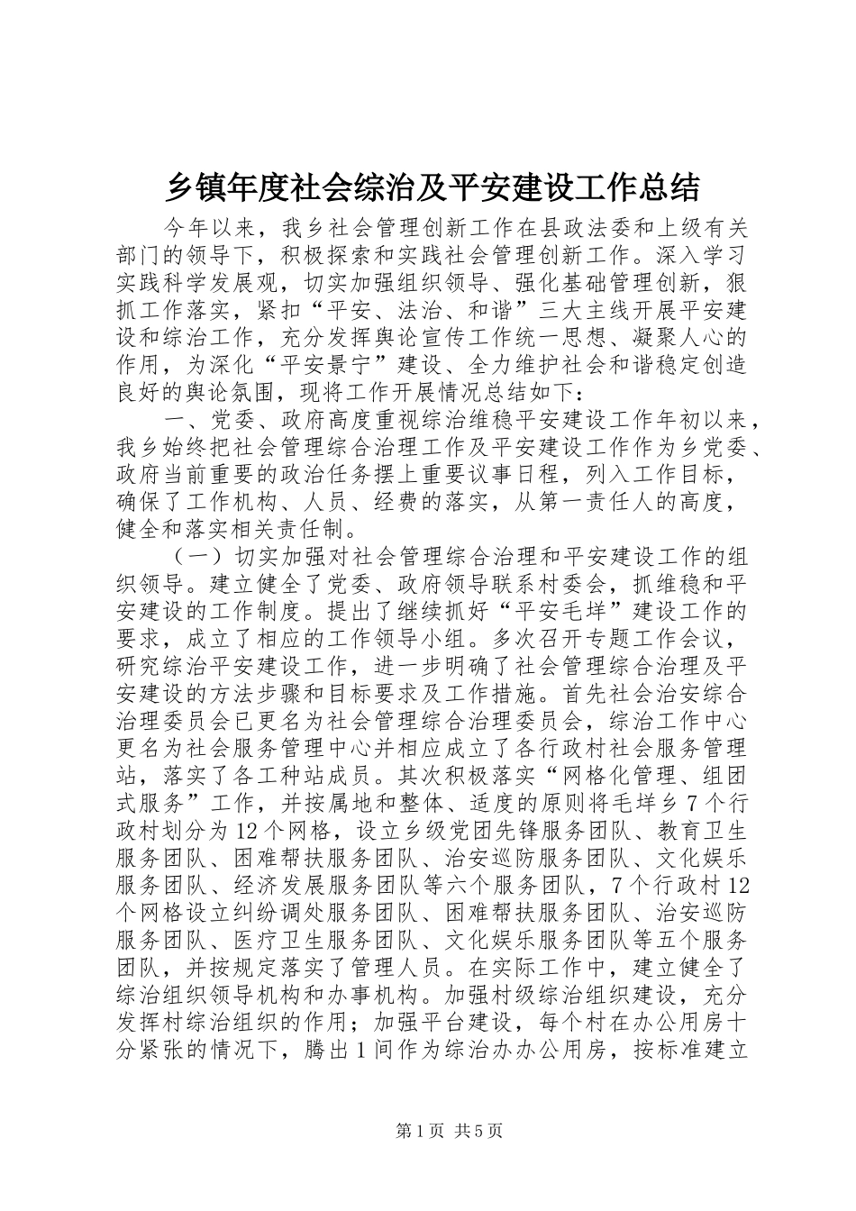 乡镇年度社会综治及平安建设工作总结_第1页