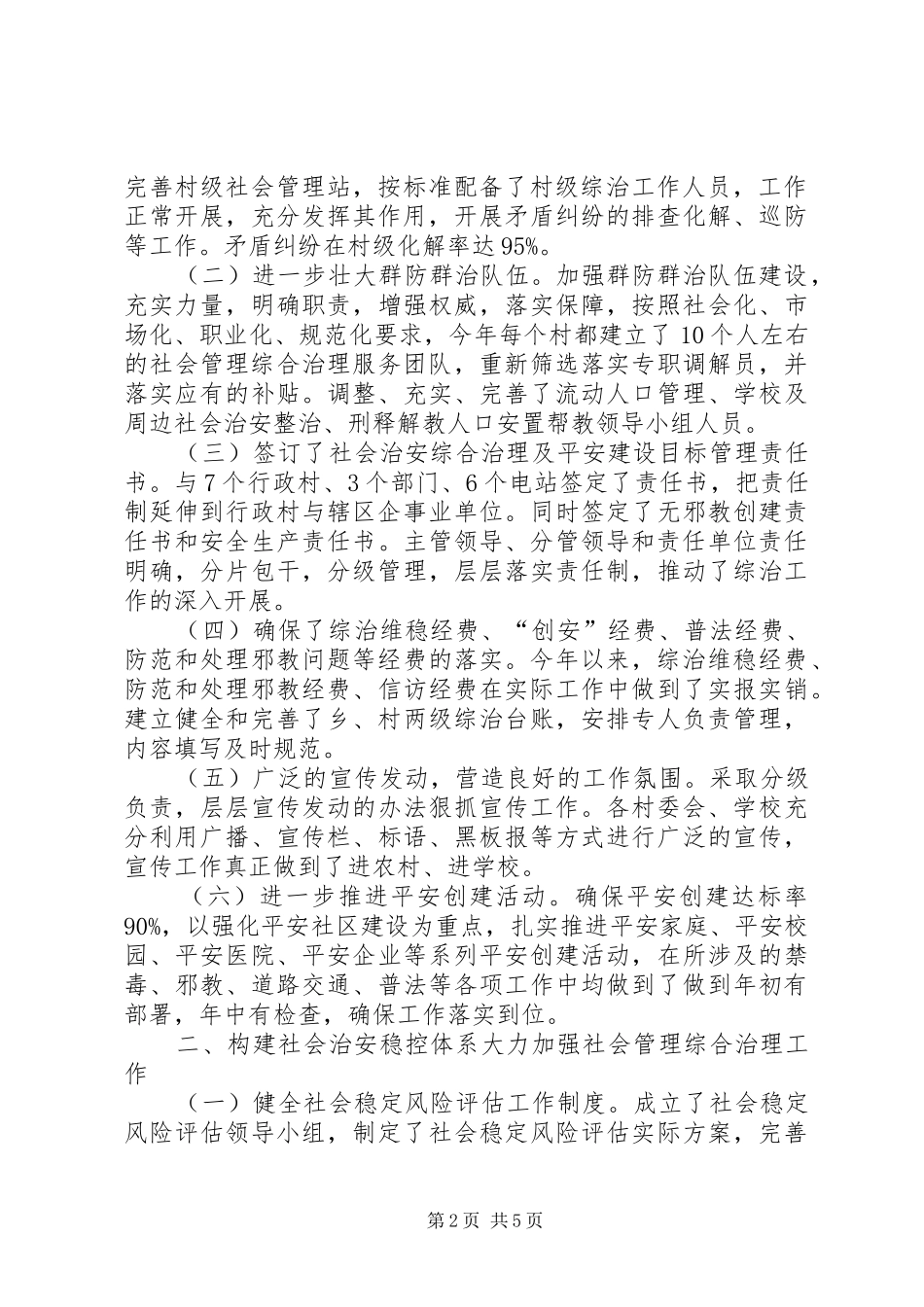 乡镇年度社会综治及平安建设工作总结_第2页