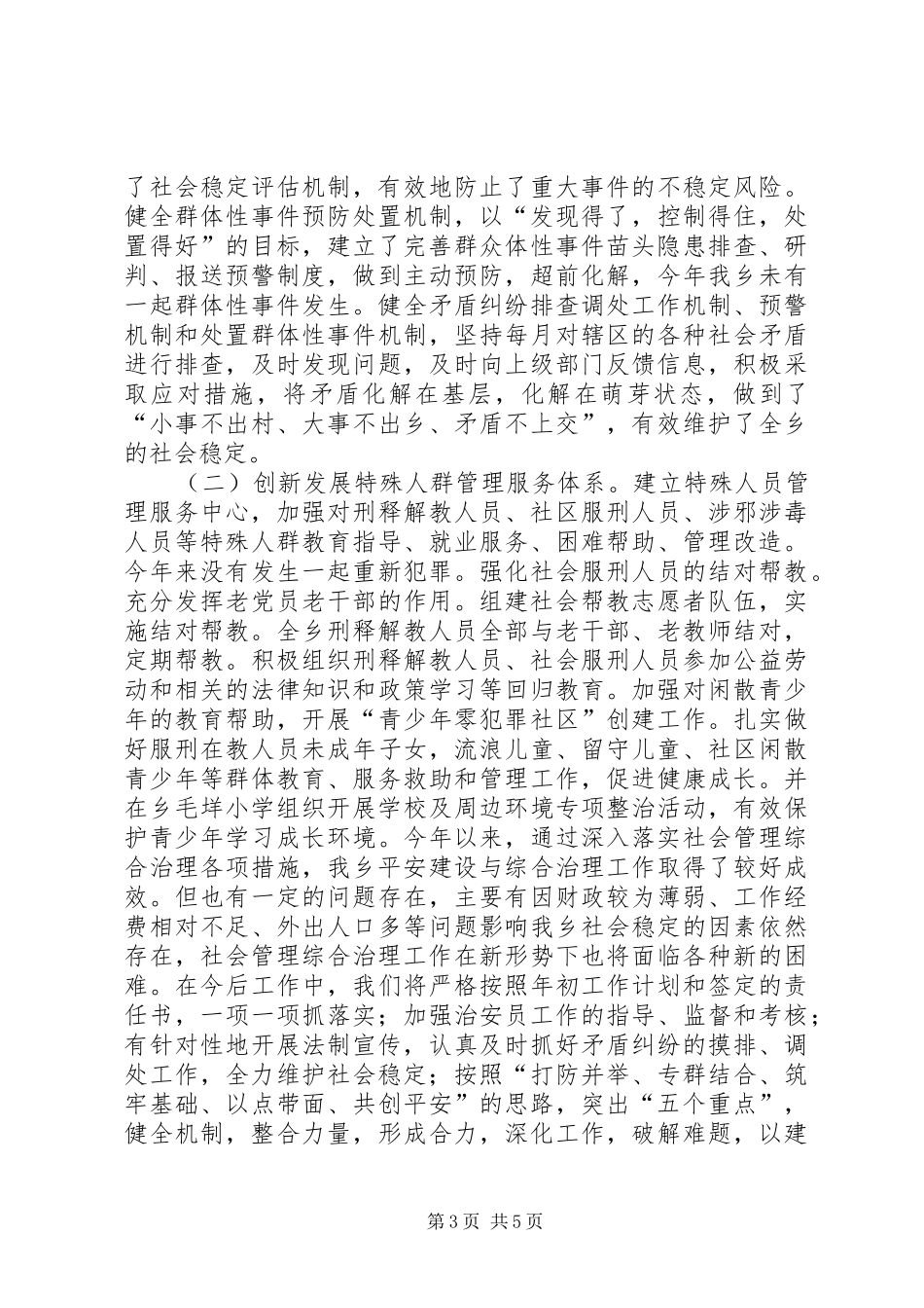 乡镇年度社会综治及平安建设工作总结_第3页