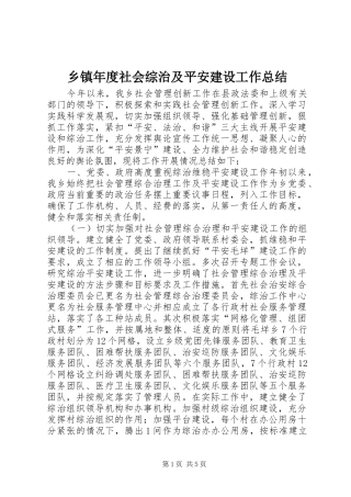 乡镇年度社会综治及平安建设工作总结