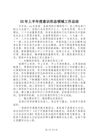 XX年上半年度意识形态领域工作总结
