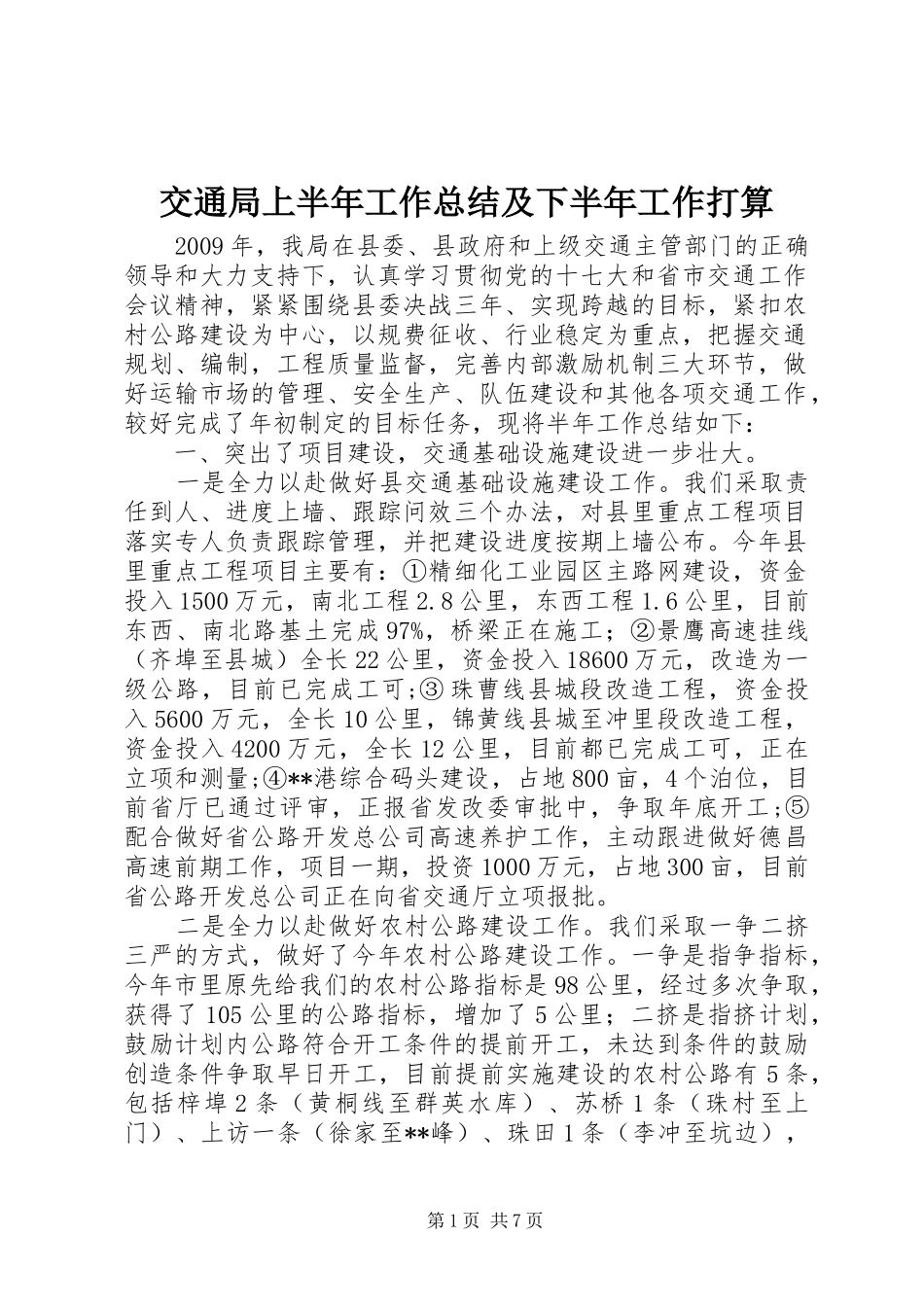 交通局上半年工作总结及下半年工作打算_第1页