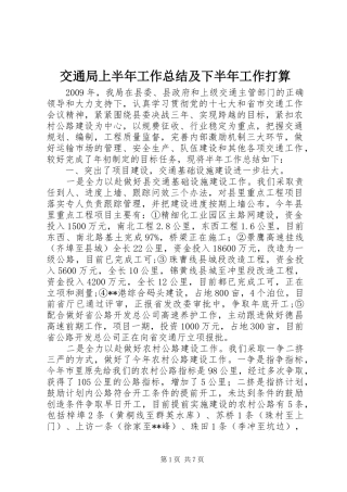 交通局上半年工作总结及下半年工作打算