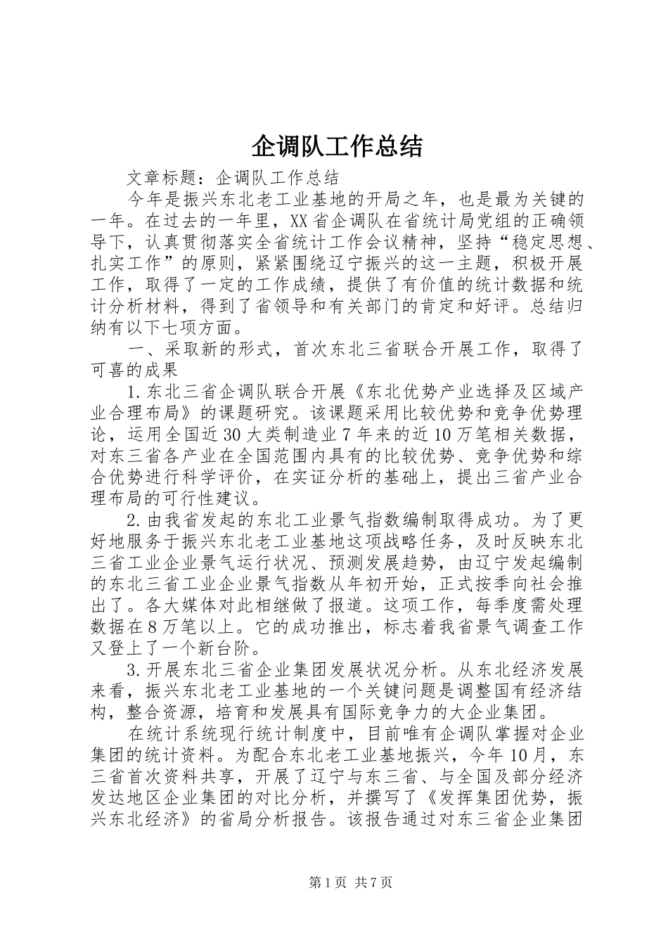 企调队工作总结 (3)_第1页