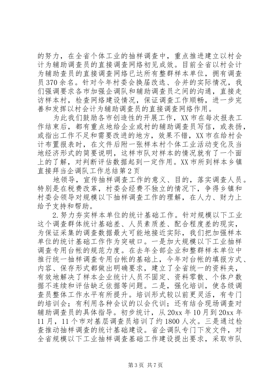 企调队工作总结 (3)_第3页