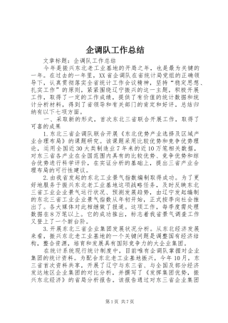企调队工作总结 (3)