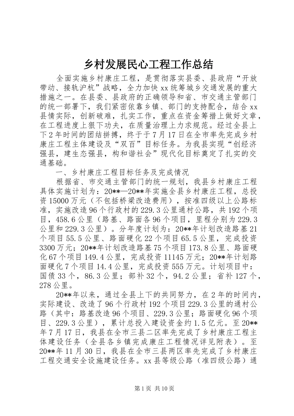 乡村发展民心工程工作总结_第1页