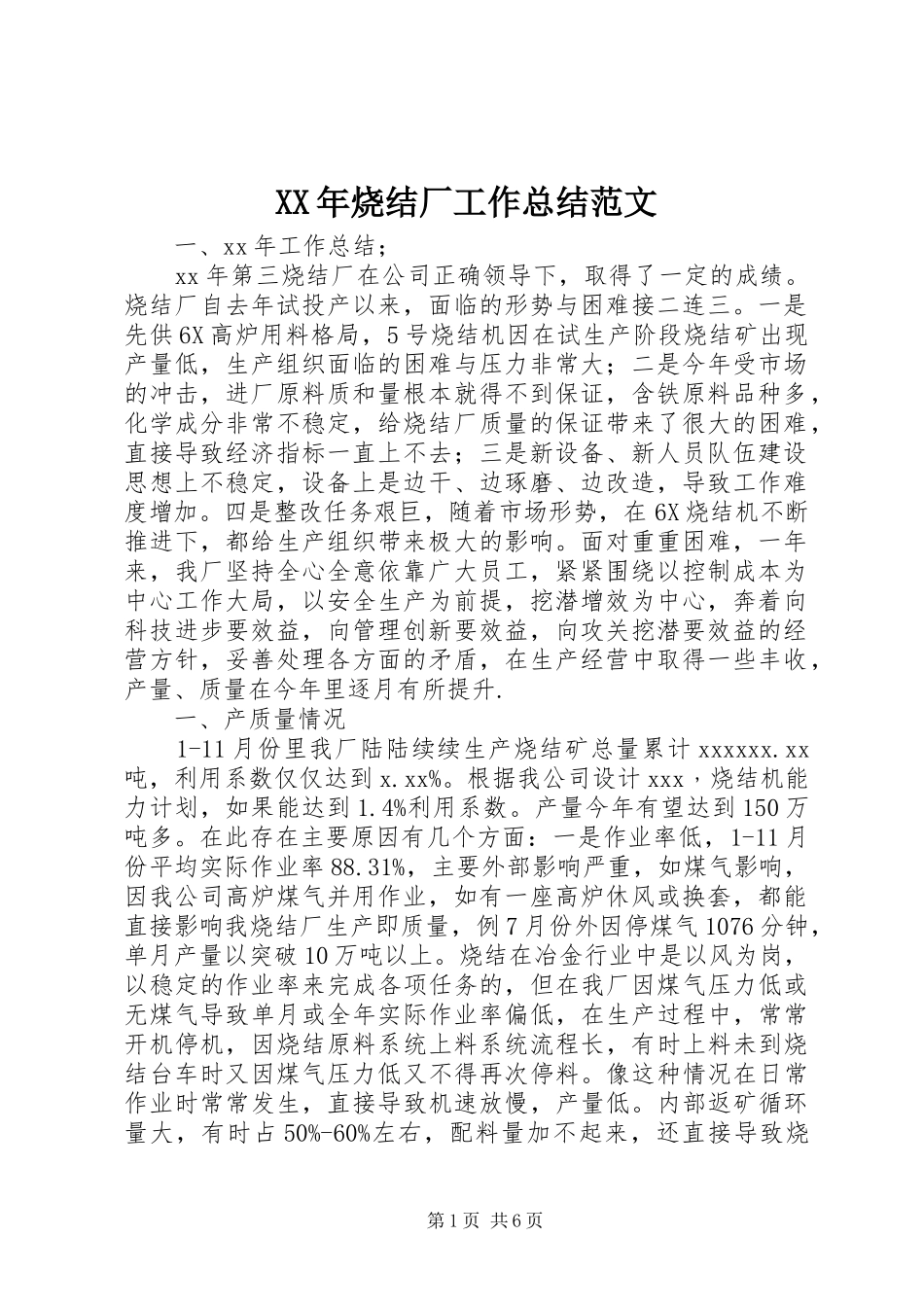 XX年烧结厂工作总结范文_第1页