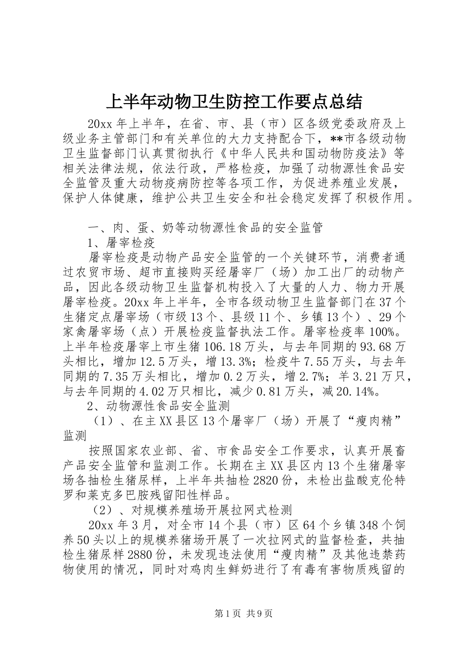 上半年动物卫生防控工作要点总结_第1页