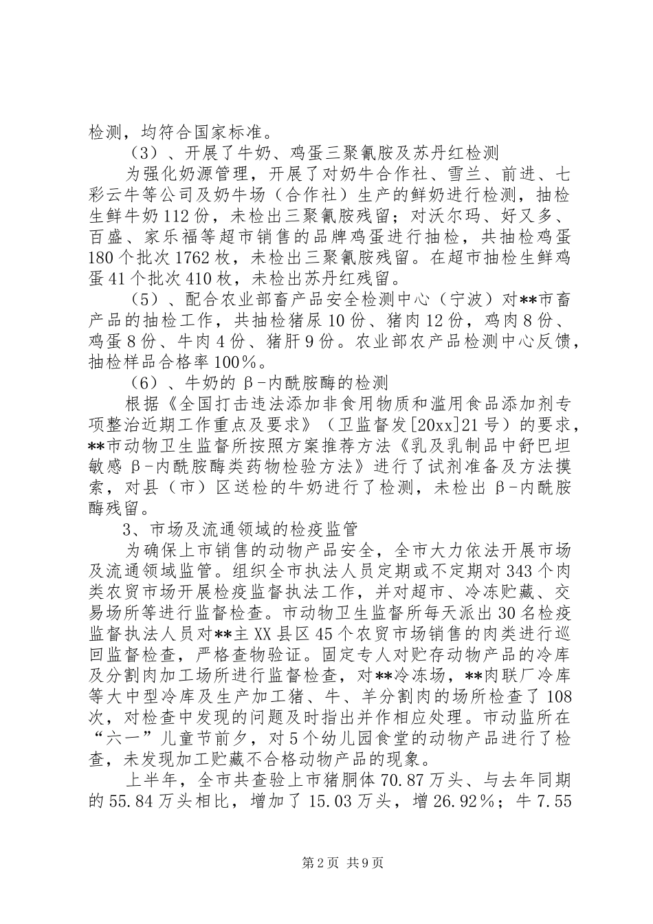 上半年动物卫生防控工作要点总结_第2页