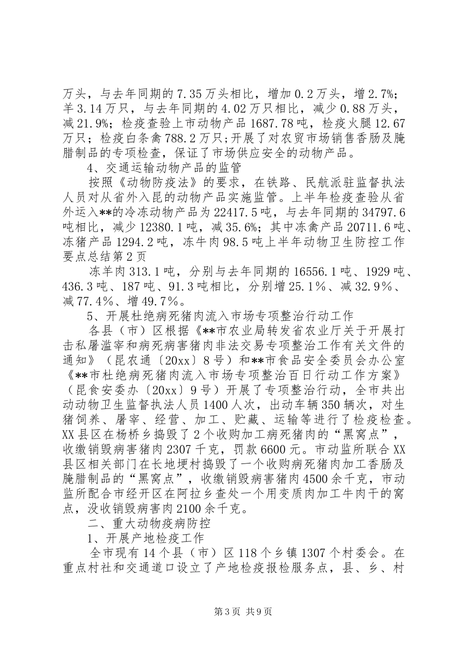 上半年动物卫生防控工作要点总结_第3页